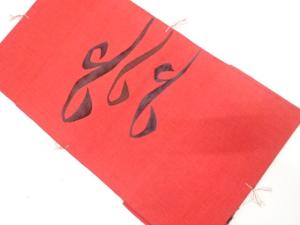 未使用品　抽象模様織り出し　名古屋帯